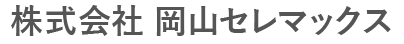株式会社 岡山セレマックス